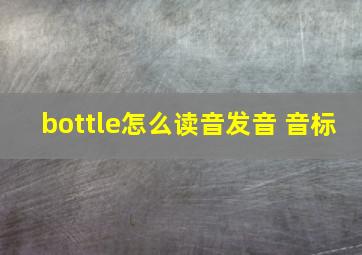 bottle怎么读音发音 音标